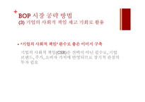저소득층(BOP) 시장에서 신성장동력 찾기-12
