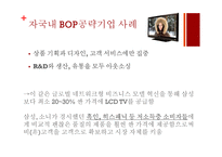 저소득층(BOP) 시장에서 신성장동력 찾기-15