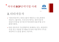 저소득층(BOP) 시장에서 신성장동력 찾기-16
