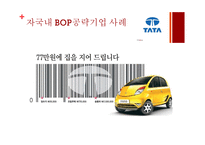 저소득층(BOP) 시장에서 신성장동력 찾기-18