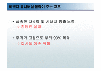 비벤디 유니버설의 미디어 산업 진출 실패가 주는 교훈-8