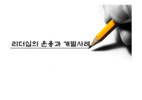 리더십의 운용과 개발사례-1