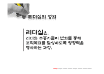 리더십의 운용과 개발사례-3