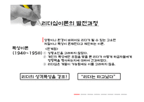 리더십의 운용과 개발사례-5