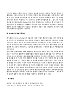 [예산의 종류] 운영예산과 재무예산, 고정예산과 변동예산, 계속예산과 제로기준예산-3