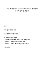 [기업 물류관리의 의의] 고객서비스와 물류관리, 수요예측과 물류관리-1