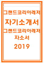 그랜드코리아레저자기소개서 그랜드코리아레저자소서 그랜드코리아레저자기소개서자소서 그랜드코리아레저자소서 그랜드코리아레저자기소개서 그랜드코리아레저 딜러-1