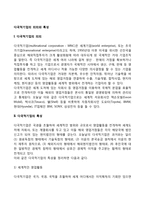 다국적기업의 의의와 특성-2