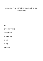동기부여의 강화이론(적극적 강화와 소극적 강화, 소거와 처벌)-1