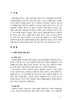 [사회복지개론] 사회복지개론을 수강하면서, 사회복지나 사회현상을 바라보는 시각의 전환이 있을 것이다. 예를 들어, 한국사람들은 보통 ‘가난은 나라도 구하지 못한다’고 생각한다. 그-2