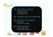 농업교육의발달(농업교육, 농사지도, 농사교육, 근대적농업교육, 일제강점기농업교육, 현대농업교육)PPT, 파워포인트-2