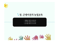농업교육의발달(농업교육, 농사지도, 농사교육, 근대적농업교육, 일제강점기농업교육, 현대농업교육)PPT, 파워포인트-3