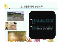 농업교육의발달(농업교육, 농사지도, 농사교육, 근대적농업교육, 일제강점기농업교육, 현대농업교육)PPT, 파워포인트-4