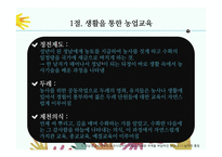 농업교육의발달(농업교육, 농사지도, 농사교육, 근대적농업교육, 일제강점기농업교육, 현대농업교육)PPT, 파워포인트-5