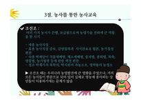 농업교육의발달(농업교육, 농사지도, 농사교육, 근대적농업교육, 일제강점기농업교육, 현대농업교육)PPT, 파워포인트-7