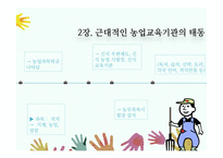 농업교육의발달(농업교육, 농사지도, 농사교육, 근대적농업교육, 일제강점기농업교육, 현대농업교육)PPT, 파워포인트-9