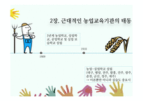 농업교육의발달(농업교육, 농사지도, 농사교육, 근대적농업교육, 일제강점기농업교육, 현대농업교육)PPT, 파워포인트-11