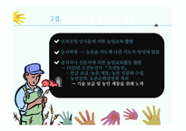 농업교육의발달(농업교육, 농사지도, 농사교육, 근대적농업교육, 일제강점기농업교육, 현대농업교육)PPT, 파워포인트-14