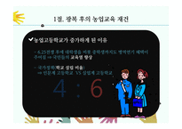농업교육의발달(농업교육, 농사지도, 농사교육, 근대적농업교육, 일제강점기농업교육, 현대농업교육)PPT, 파워포인트-18