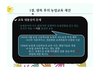 농업교육의발달(농업교육, 농사지도, 농사교육, 근대적농업교육, 일제강점기농업교육, 현대농업교육)PPT, 파워포인트-19