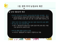 농업교육의발달(농업교육, 농사지도, 농사교육, 근대적농업교육, 일제강점기농업교육, 현대농업교육)PPT, 파워포인트-20
