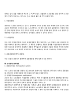 (노사관계론 공통)산업평화 유지를 위해 사용되는 단체교섭제도와 경영참가 제도를 비교하여 설명하시오.-3