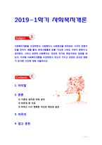 [2019 사회복지개론] 사회복지개론을 수강하면서, 사회복지나 사회현상을 바라보는 시각의 전환이 있을 것이다. 이처럼 사회복지개론을 수강하면서 자신이 가지고 있었던 상식의 변화가 -1