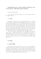 교과논리및논술3D) 교사는 근로자인가 교육자인가 와 관련된 논문 1개 기사 2개 이상을 읽고, 주제와 관련된 논술문을 작성하시오0k-1