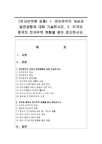 (전자무역론 공통) 1 전자무역의 개념과 발전방향에 대해 기술하시오 2 미국과 중국의 전자무역 현황을 찾아 정리하시오-1