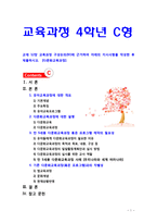 [2019 교육과정4C] 교재 12장 교육과정 구성논의(Ⅳ)에 근거하여 아래의 지시사항을 작성한 후 제출하시오. [다문화교육과정]-1