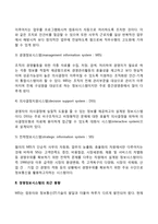 [경영정보시스템의 구조] 조직계층별 경영정보시스템, 경영정보시스템(MIS)의 최근 동향-3