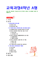 [2019 교육과정4A] 교재 9장 교육과정 구성논의(Ⅰ)에 근거하여 아래의 지시사항을 작성한 후 제출하시오. -1