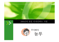 100년의 맛을 디자인하는 기업 주식회사 놀부-1