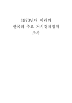 1970년대 이래의 한국의 주요 거시경제정책 조사-1