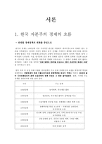 1970년대 이래의 한국의 주요 거시경제정책 조사-3