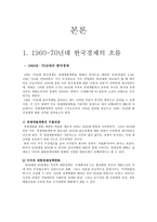 1970년대 이래의 한국의 주요 거시경제정책 조사-7