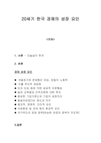 20세기 한국 경제의 성장 요인-1