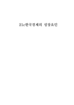 21c한국경제의 성장요인-1