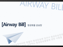 Airway Bill 항공화물 운송장-1