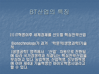 BT산업의 현재와 미래-4