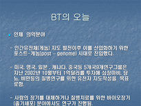 BT산업의 현재와 미래-7