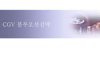 CGV 블루오션전략 블루오션전략 등장배경 블루오션전략 정의 블루오션전략 방법 CJ CGV 개요 멀티플렉스 시장 현황 CJ CGV 블루오션전략 CGV 블루오션전략 시사점 블루오션전략 사례조사-1