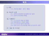 CGV 블루오션전략 블루오션전략 등장배경 블루오션전략 정의 블루오션전략 방법 CJ CGV 개요 멀티플렉스 시장 현황 CJ CGV 블루오션전략 CGV 블루오션전략 시사점 블루오션전략 사례조사-2
