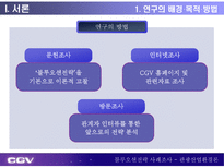 CGV 블루오션전략 블루오션전략 등장배경 블루오션전략 정의 블루오션전략 방법 CJ CGV 개요 멀티플렉스 시장 현황 CJ CGV 블루오션전략 CGV 블루오션전략 시사점 블루오션전략 사례조사-5