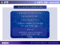 CGV 블루오션전략 블루오션전략 등장배경 블루오션전략 정의 블루오션전략 방법 CJ CGV 개요 멀티플렉스 시장 현황 CJ CGV 블루오션전략 CGV 블루오션전략 시사점 블루오션전략 사례조사-6