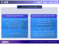 CGV 블루오션전략 블루오션전략 등장배경 블루오션전략 정의 블루오션전략 방법 CJ CGV 개요 멀티플렉스 시장 현황 CJ CGV 블루오션전략 CGV 블루오션전략 시사점 블루오션전략 사례조사-7