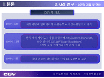CGV 블루오션전략 블루오션전략 등장배경 블루오션전략 정의 블루오션전략 방법 CJ CGV 개요 멀티플렉스 시장 현황 CJ CGV 블루오션전략 CGV 블루오션전략 시사점 블루오션전략 사례조사-8