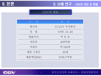 CGV 블루오션전략 블루오션전략 등장배경 블루오션전략 정의 블루오션전략 방법 CJ CGV 개요 멀티플렉스 시장 현황 CJ CGV 블루오션전략 CGV 블루오션전략 시사점 블루오션전략 사례조사-9
