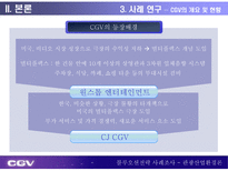 CGV 블루오션전략 블루오션전략 등장배경 블루오션전략 정의 블루오션전략 방법 CJ CGV 개요 멀티플렉스 시장 현황 CJ CGV 블루오션전략 CGV 블루오션전략 시사점 블루오션전략 사례조사-10