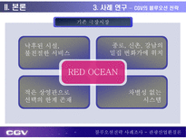CGV 블루오션전략 블루오션전략 등장배경 블루오션전략 정의 블루오션전략 방법 CJ CGV 개요 멀티플렉스 시장 현황 CJ CGV 블루오션전략 CGV 블루오션전략 시사점 블루오션전략 사례조사-15